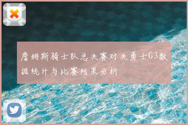 詹姆斯骑士队总决赛对决勇士G3数据统计与比赛结果分析