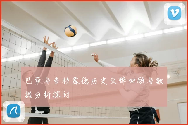 巴萨与多特蒙德历史交锋回顾与数据分析探讨