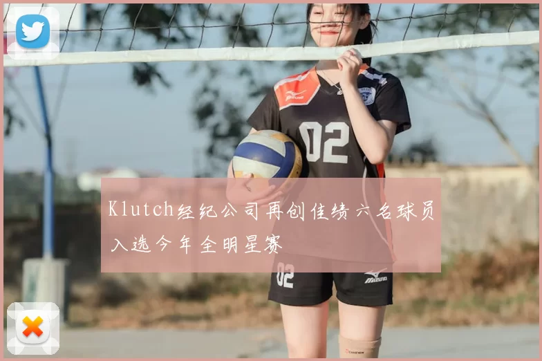 Klutch经纪公司再创佳绩六名球员入选今年全明星赛