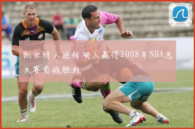 凯尔特人逆转湖人赢得2008年NBA总决赛首战胜利