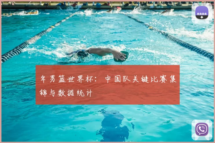 年男篮世界杯:中国队关键比赛集锦与数据统计