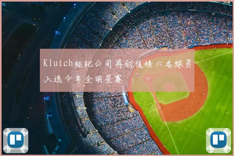Klutch经纪公司再创佳绩六名球员入选今年全明星赛