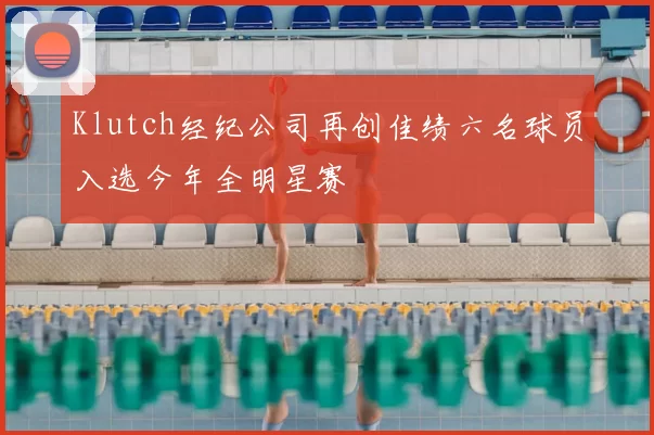 Klutch经纪公司再创佳绩六名球员入选今年全明星赛