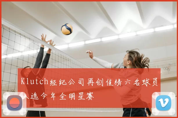 Klutch经纪公司再创佳绩六名球员入选今年全明星赛