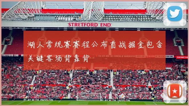 湖人常规赛赛程公布首战掘金包含关键客场背靠背