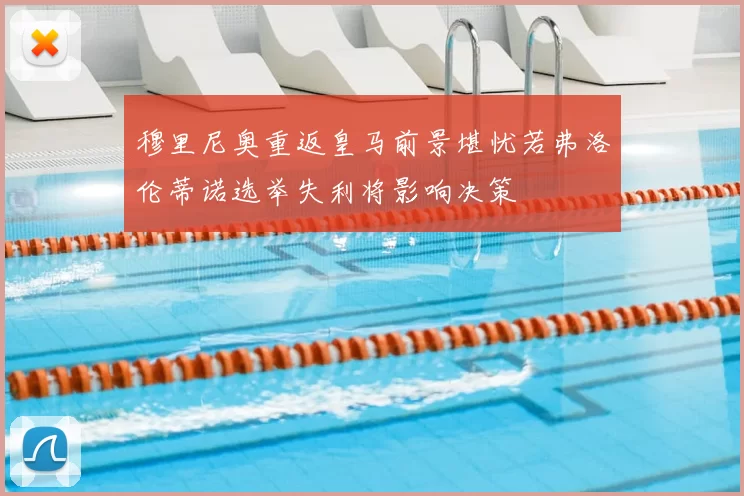 穆里尼奥重返皇马前景堪忧若弗洛伦蒂诺选举失利将影响决策
