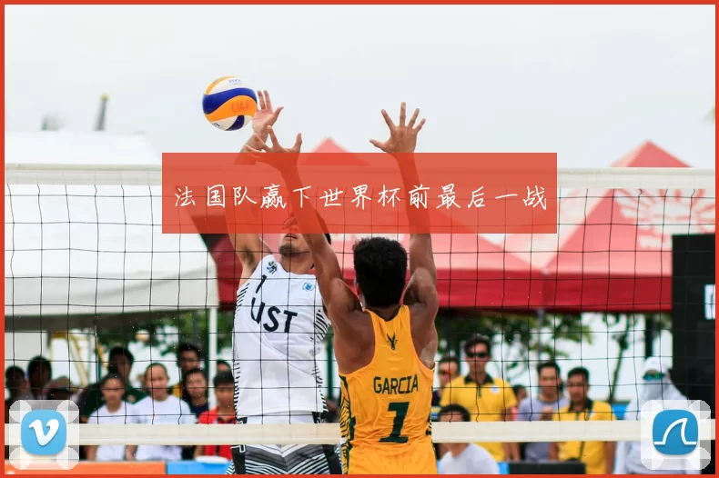 法国队赢下世界杯前最后一战