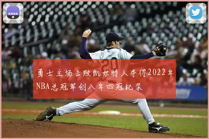 勇士主场击败凯尔特人夺得2022年NBA总冠军创八年四冠纪录