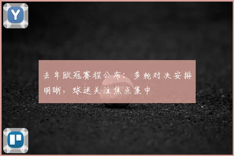 去年欧冠赛程公布：多轮对决安排明晰，球迷关注焦点集中