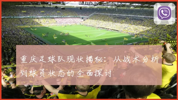 重庆足球队现状揭秘：从战术分析到球员状态的全面探讨