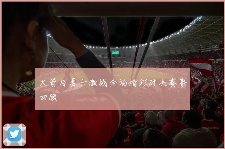 火箭与勇士激战全场精彩对决赛事回顾
