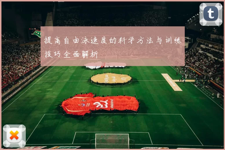 提高自由泳速度的科学方法与训练技巧全面解析