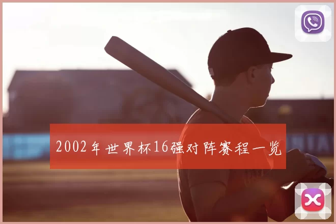 2002年世界杯16强对阵赛程一览