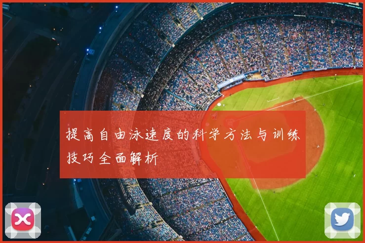 提高自由泳速度的科学方法与训练技巧全面解析