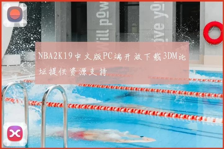 NBA2K19中文版PC端开放下载3DM论坛提供资源支持