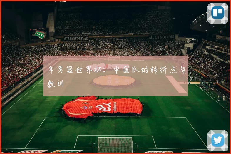 年男篮世界杯:中国队的转折点与教训