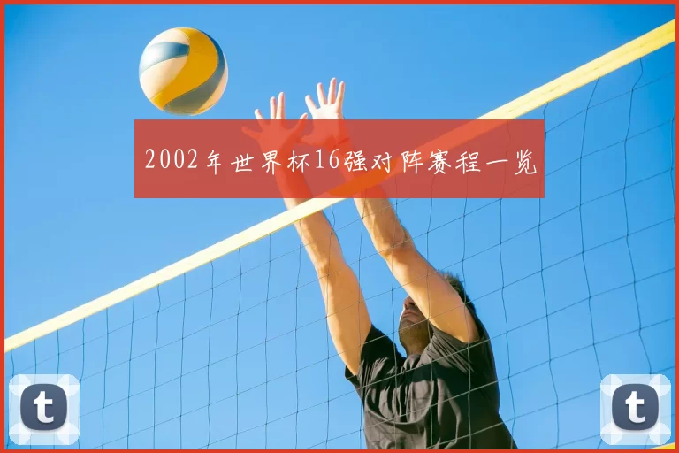 2002年世界杯16强对阵赛程一览