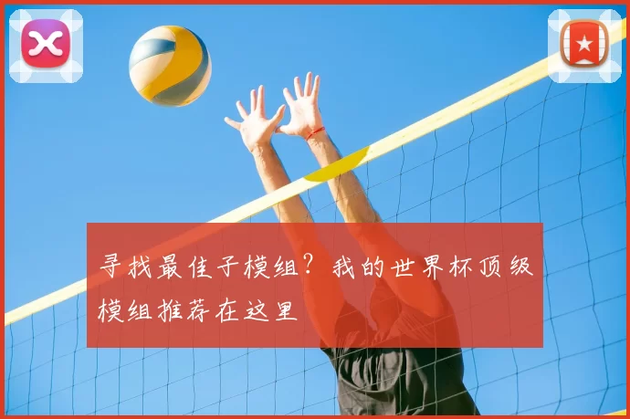 寻找最佳子模组?我的世界杯顶级模组推荐在这里