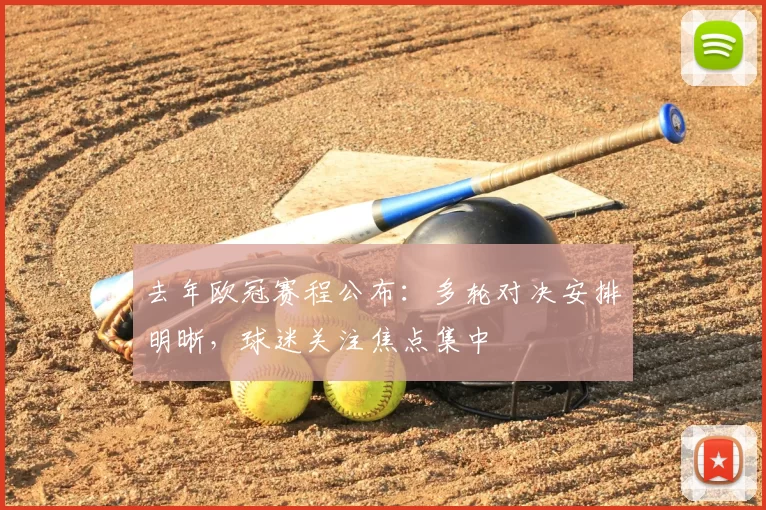 去年欧冠赛程公布：多轮对决安排明晰，球迷关注焦点集中