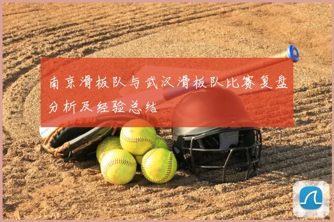 南京滑板队与武汉滑板队比赛复盘分析及经验总结