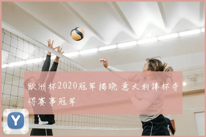 欧洲杯2020冠军揭晓 意大利捧杯夺得赛事冠军