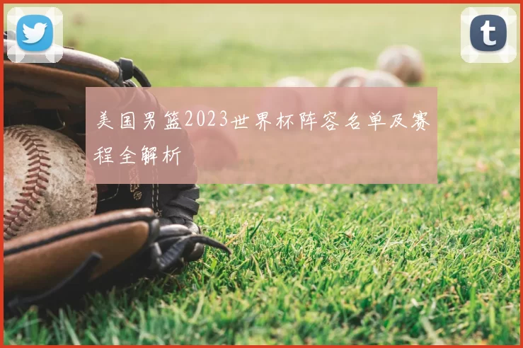 美国男篮2023世界杯阵容名单及赛程全解析