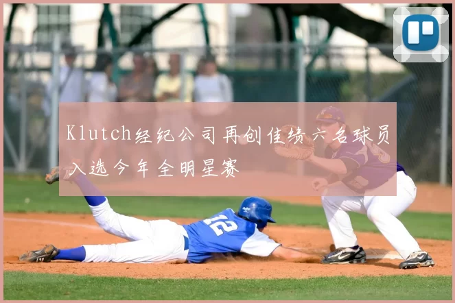 Klutch经纪公司再创佳绩六名球员入选今年全明星赛