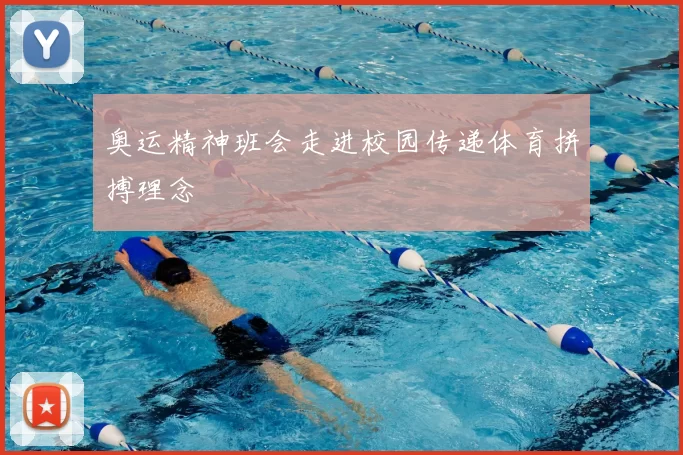 奥运精神班会走进校园传递体育拼搏理念