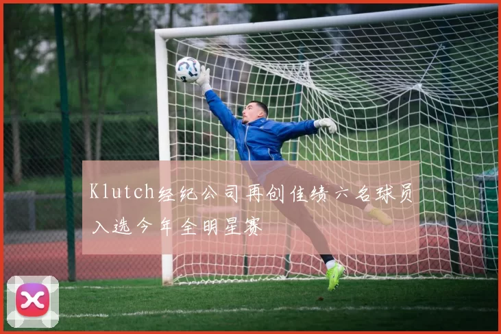 Klutch经纪公司再创佳绩六名球员入选今年全明星赛