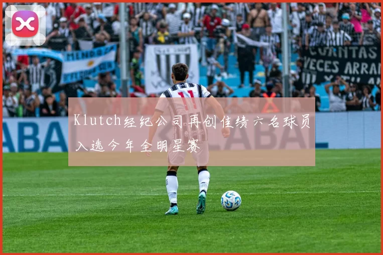 Klutch经纪公司再创佳绩六名球员入选今年全明星赛
