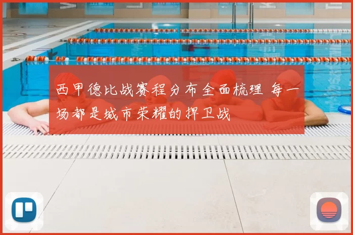 西甲德比战赛程分布全面梳理 每一场都是城市荣耀的捍卫战