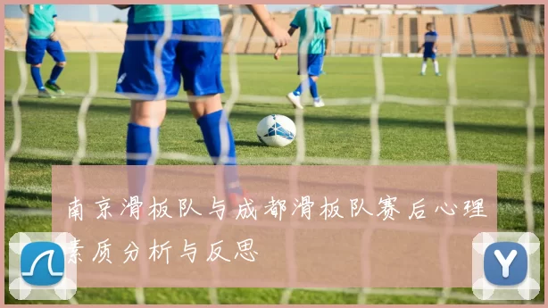 南京滑板队与成都滑板队赛后心理素质分析与反思