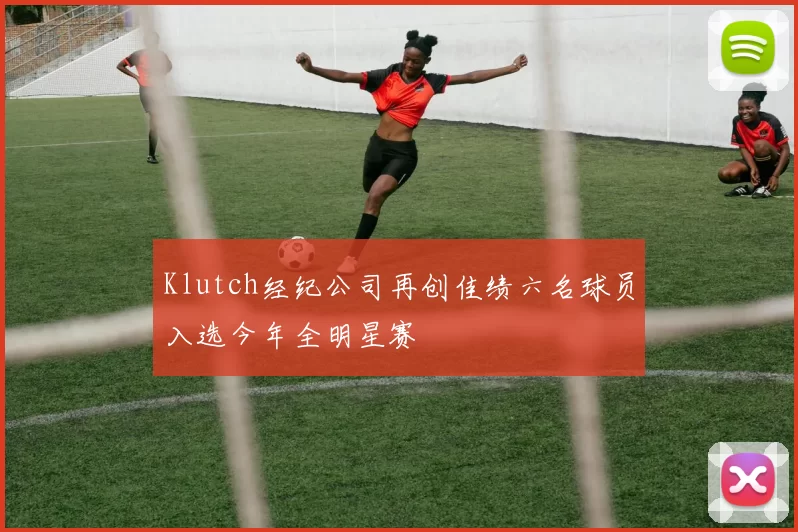 Klutch经纪公司再创佳绩六名球员入选今年全明星赛