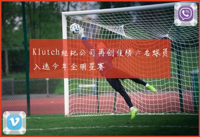 Klutch经纪公司再创佳绩六名球员入选今年全明星赛