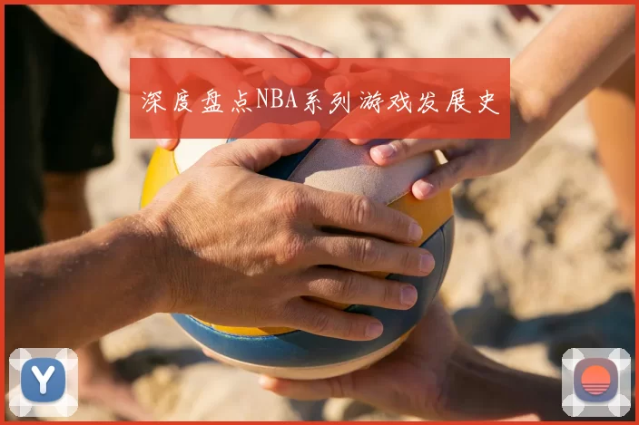 深度盘点NBA系列游戏发展史