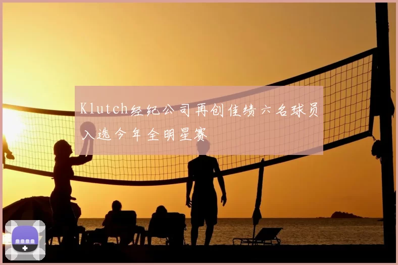 Klutch经纪公司再创佳绩六名球员入选今年全明星赛