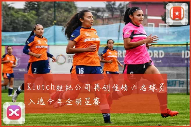 Klutch经纪公司再创佳绩六名球员入选今年全明星赛