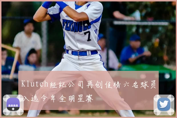 Klutch经纪公司再创佳绩六名球员入选今年全明星赛