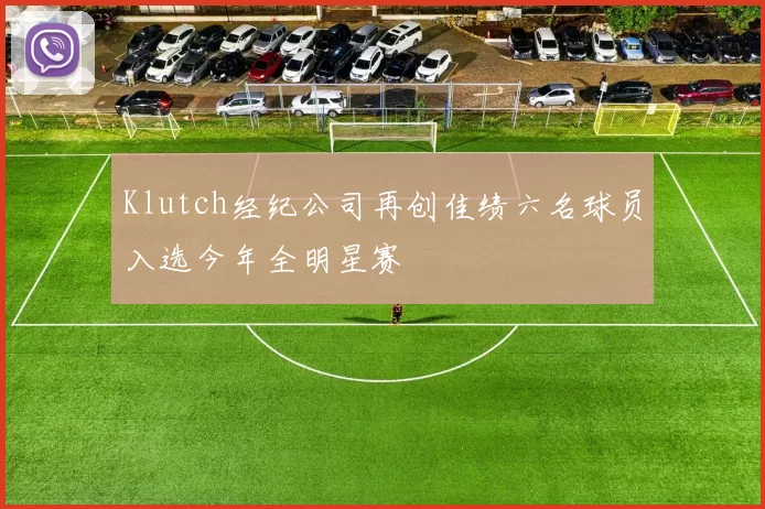 Klutch经纪公司再创佳绩六名球员入选今年全明星赛