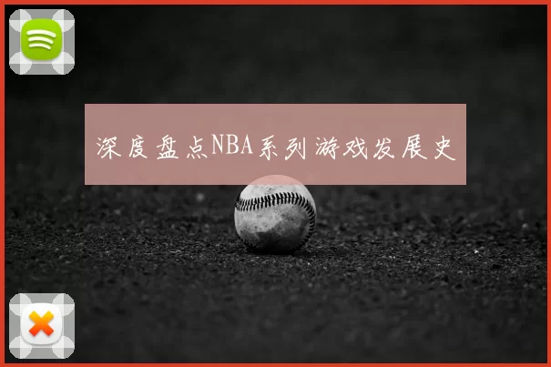 深度盘点NBA系列游戏发展史