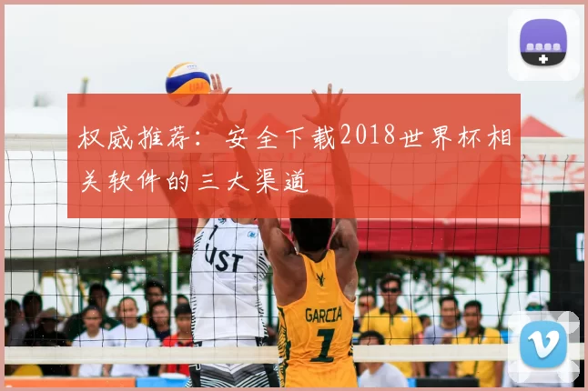 权威推荐：安全下载2018世界杯相关软件的三大渠道
