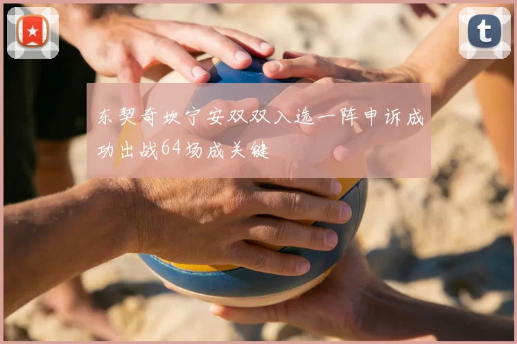 东契奇坎宁安双双入选一阵申诉成功出战64场成关键