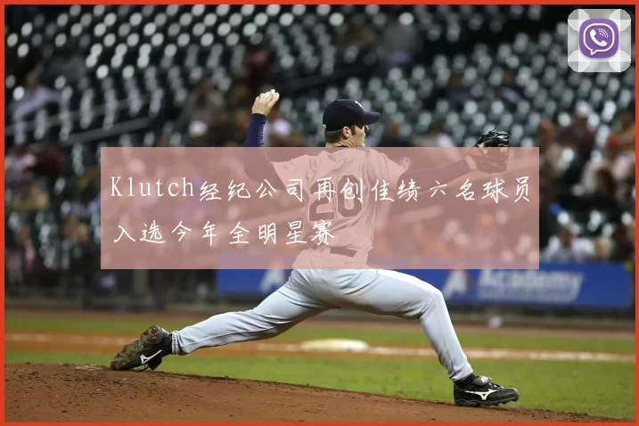 Klutch经纪公司再创佳绩六名球员入选今年全明星赛