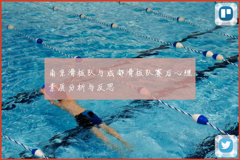南京滑板队与成都滑板队赛后心理素质分析与反思