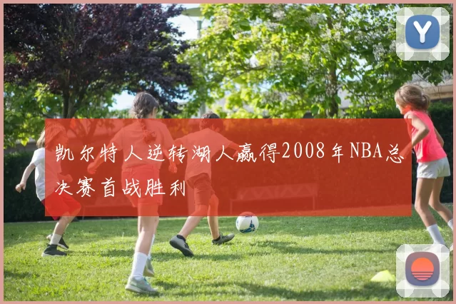 凯尔特人逆转湖人赢得2008年NBA总决赛首战胜利
