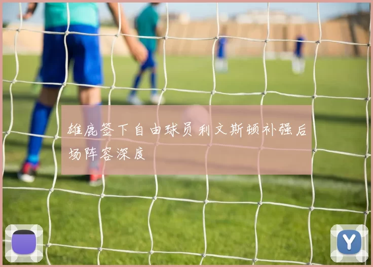 雄鹿签下自由球员利文斯顿补强后场阵容深度