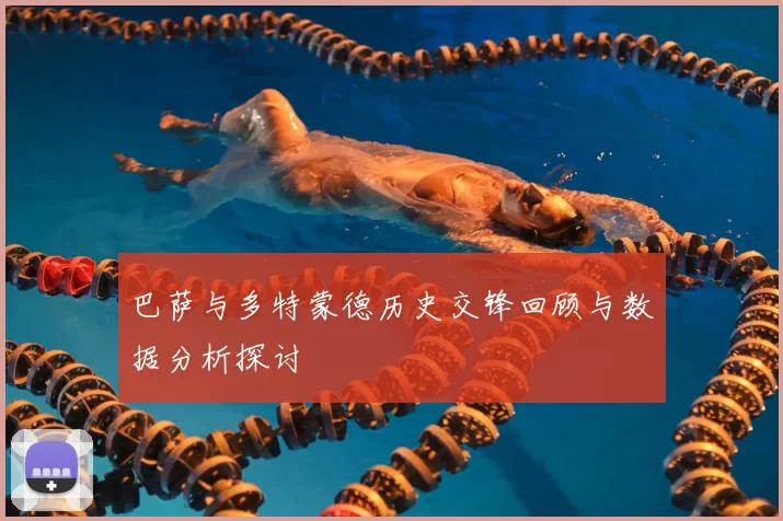 巴萨与多特蒙德历史交锋回顾与数据分析探讨