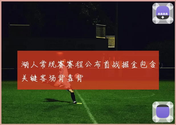 湖人常规赛赛程公布首战掘金包含关键客场背靠背
