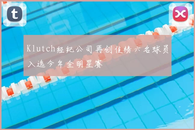 Klutch经纪公司再创佳绩六名球员入选今年全明星赛