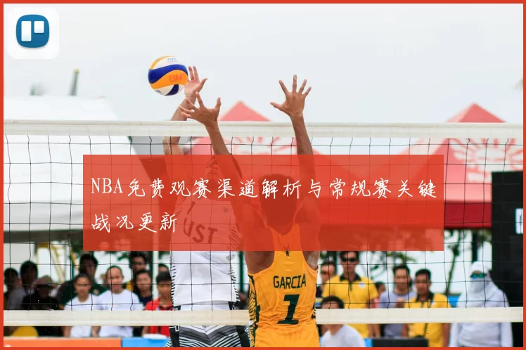 NBA免费观赛渠道解析与常规赛关键战况更新